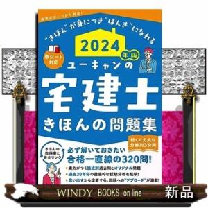 ユーキャンの宅建士きほんの問題集　２０２４年版　２０２４年版  ユーキャンの資格試験シリーズ