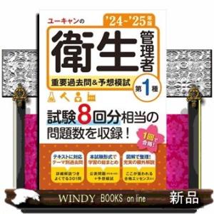 ユーキャンの第１種衛生管理者重要過去問＆予想模試　’２４〜’２５年版  ユーキャンの資格試験シリーズ