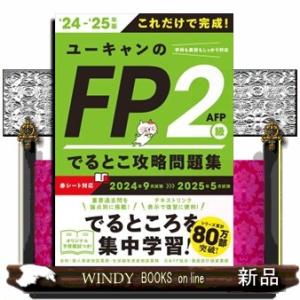 ユーキャンのＦＰ２級・ＡＦＰでるとこ攻略問題集　’２４〜’２５年版  ユーキャンの資格試験シリーズ