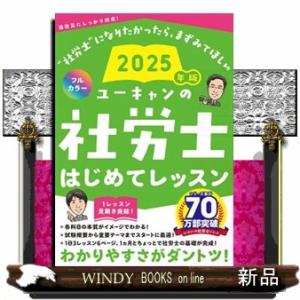 ユーキャンの社労士はじめてレッスン　２０２５年版  ユーキャンの資格試験シリーズ
