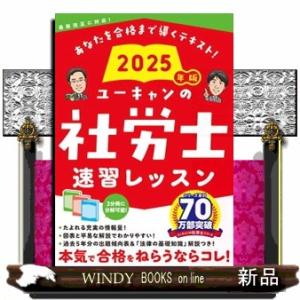 ユーキャンの社労士速習レッスン　２０２５年版