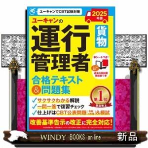 ユーキャンの運行管理者＜貨物＞合格テキスト＆問題集　２０２５年版  Ａ５