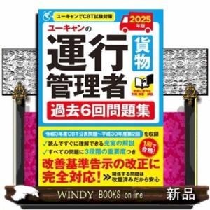 ユーキャンの運行管理者＜貨物＞過去６回問題集　２０２５年版  Ａ５