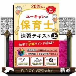 ユーキャンの保育士速習テキスト　上　２０２５年版  ユーキャンの資格試験シリーズ
