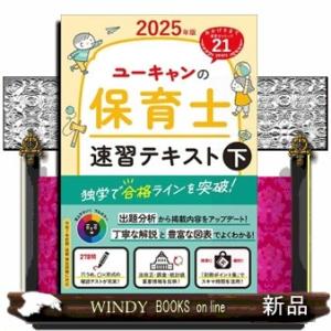 ユーキャンの保育士速習テキスト　下　２０２５年版  ユーキャンの資格試験シリーズ