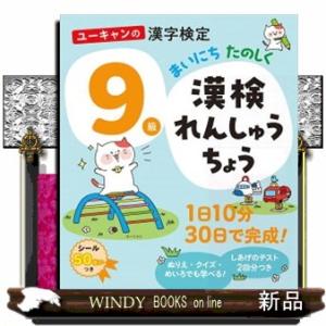 ユーキャンの漢字検定９級　まいにち　たのしく　漢検れんしゅうちょう ユーキャンの資格試験シリーズ
