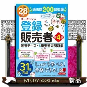 ユーキャンの登録販売者速習テキスト&重要過去問題集 第4版 ユーキャンの登録販売者速習テキスト&重要過去問題集 第4版
