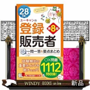 ユーキャンの登録販売者これだけ！一問一答＆要点まとめ　第８版  ユーキャンの資格試験シリーズ