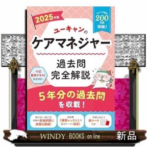 2025年版 ユーキャンのケアマネジャー 過去問完全解説　2025年版