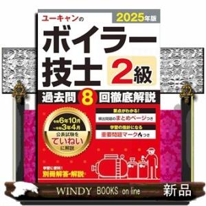 2025年版 ユーキャンの２級ボイラー技士 過去問８回徹底解説　2025年版