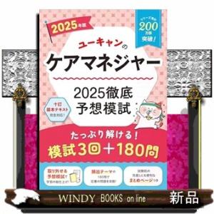 ２０２５年版　ユーキャンのケアマネジャー　２０２５徹底予想模試　2025年版
