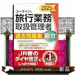 ２０２５年版　ユーキャンの総合旅行業務取扱管理者　過去問題集　2025年版