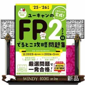 ユーキャンのＦＰ２級・ＡＦＰでるとこ攻略問題集　’２５〜’２６年版  ユーキャンの資格試験シリーズ