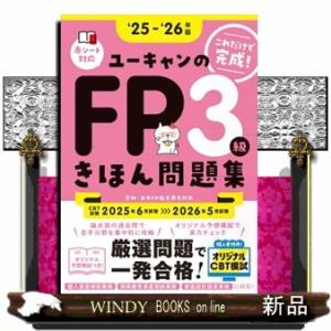 ユーキャンのＦＰ３級きほん問題集　’２５〜’２６年版  ユーキャンの資格試験シリーズ