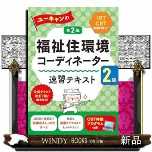 ユーキャンの福祉住環境コーディネーター２級速習テキスト　第２版