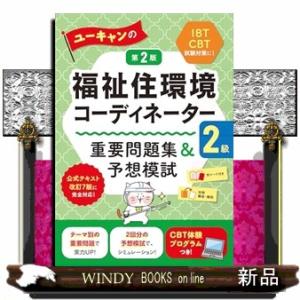 ユーキャンの福祉住環境コーディネーター２級重要問題集＆予想模試　第２版