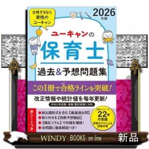 ユーキャンの保育士過去＆予想問題集　２０２６年版