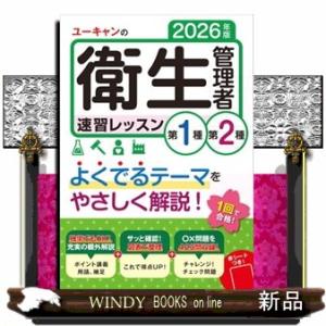 ユーキャンの第１種・第２種衛生管理者速習レッスン　２０２６年版