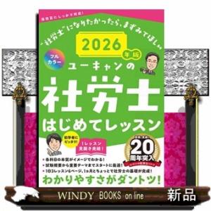 ユーキャンの社労士はじめてレッスン　２０２６年版  ユーキャンの資格試験シリーズ