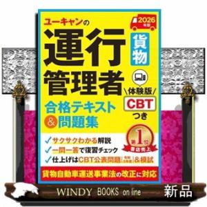 ユーキャンの運行管理者＜貨物＞合格テキスト＆問題集　２０２６年版