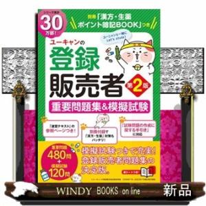 ユーキャンの登録販売者重要問題集＆模擬試験　第２版  別冊「漢方・生薬　ポイント暗記ＢＯＯＫ」つき