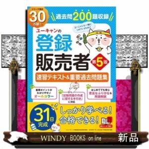 ユーキャンの登録販売者速習テキスト＆重要過去問題集　第５版  ユーキャンの資格試験シリーズ