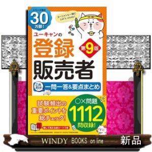 ユーキャンの登録販売者これだけ！一問一答＆要点まとめ　第９版  ユーキャンの資格試験シリーズ