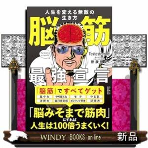 脳筋最強宣言 人生を変える無敵の生き方