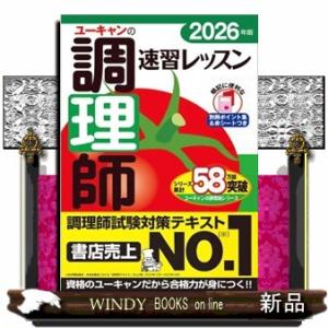 2026年版 ユーキャンの調理師 速習レッスン　2026年版  ユーキャンの資格試験シリーズ