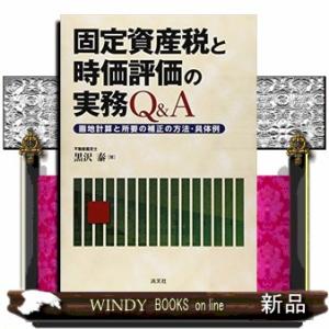 固定資産税と時価評価の実務Ｑ＆Ａ  画地計算と所要の補正の方法・具体例