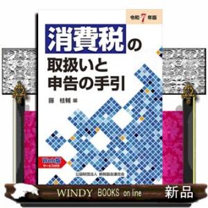 消費税の取扱いと申告の手引　令和７年版