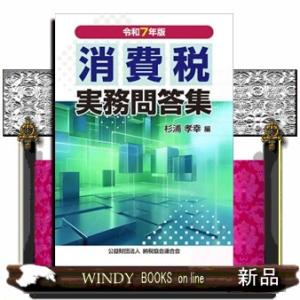 消費税実務問答集　令和７年版