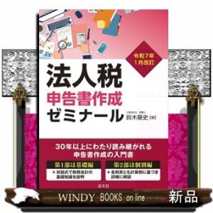 法人税申告書作成ゼミナール　令和７年１月改訂
