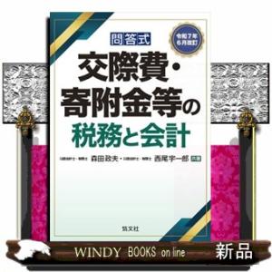 交際費・寄附金等の税務と会計　令和７年６月改訂  問答式