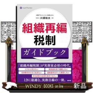基礎から身につく！　組織再編税制（仮）