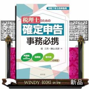 税理士のための確定申告事務必携　令和７年３月申告用