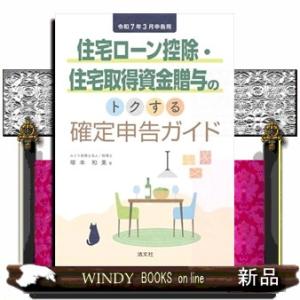 令和７年３月申告用　住宅ローン控除・住宅取得資金贈与のトクする確定申告ガイド