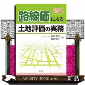 路線価による土地評価の実務　令和７年８月改訂