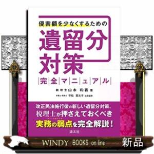 侵害額を少なくするための遺留分対策完全マニュアル