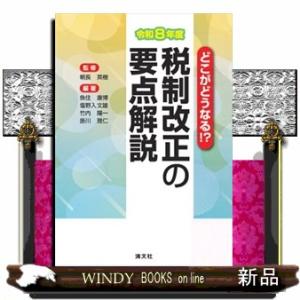 どこがどうなる!?　令和８年度　税制改正の要点解説