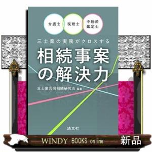 相続事案の解決力弁護士・税理士・不動産鑑定士三士業の実務