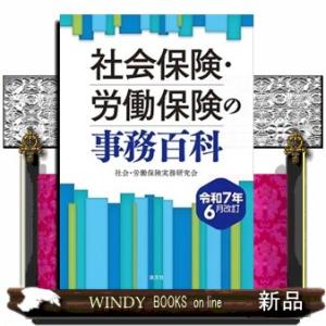 社会保険・労働保険の事務百科　令和７年６月改訂