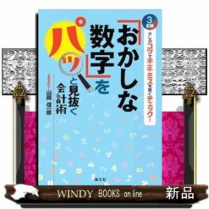 「おかしな数字」をパッと見抜く会計術　３訂版