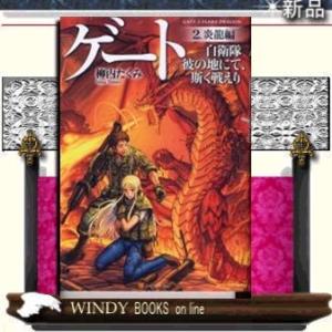 ゲート自衛隊彼の地にて、斯く戦えり2