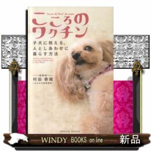 こころのワクチン  子犬に教える、人としあわせに暮らす方法