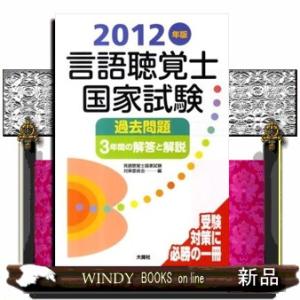 言語聴覚士国家試験過去問題３年間の解答と解説　２０１２年版