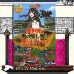 異世界で『黒の癒し手』って呼ばれています