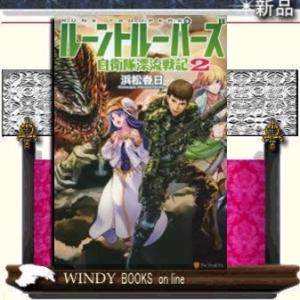 ルーントルーパーズ 自衛隊漂流戦記(2)