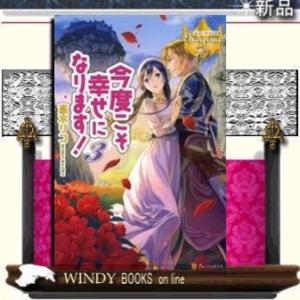 今度こそ幸せになります!(3)