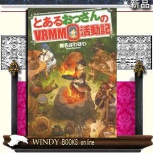 とあるおっさんのVRMMO活動記